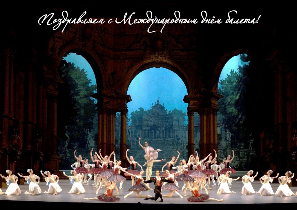 Поздравляем с Международным днем балета.jpg
